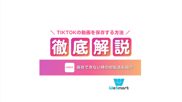 TikTokの動画を保存する方法