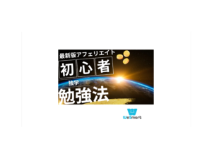 アフィリエイトは初心者でも独学で始められる？独学で学ぶ方法や注意点を解説