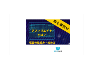 アフィリエイトとは？収益の仕組みや始め方を紹介