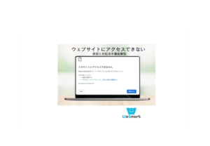 ウェブサイトにアクセスできない原因とは？対処法についても紹介