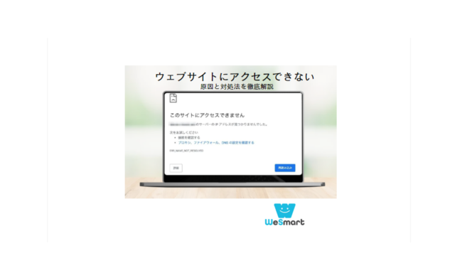 ウェブサイト アクセスできない