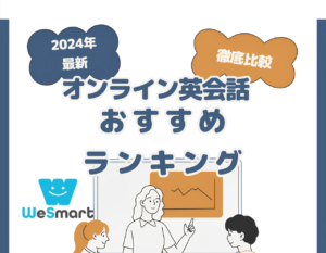 オンライン英会話おすすめ人気ランキング！費用やレッスンの効果を徹底比較【2024年最新】