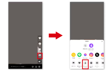 保存したい動画の右側にある「シェアボタン」をタップし、「ダウンロードする」を選ぶ