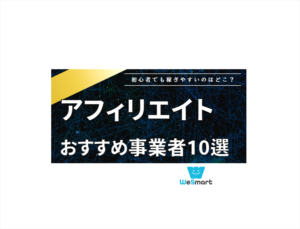 アフィリエイト（ASP）おすすめ10選を紹介！初心者も稼げるASP業者を解説