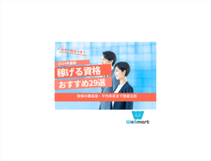 稼げる資格おすすめランキング29選！取得の難易度・平均年収まで徹底比較【2024年】