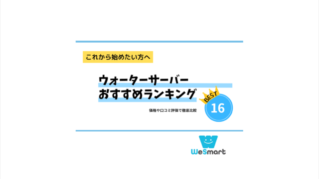 ウォーターサーバー おすすめ