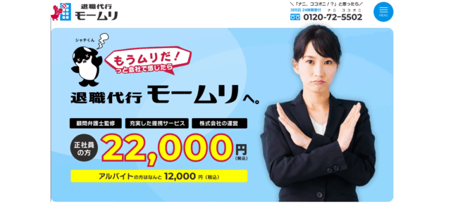 退職代行モームリ