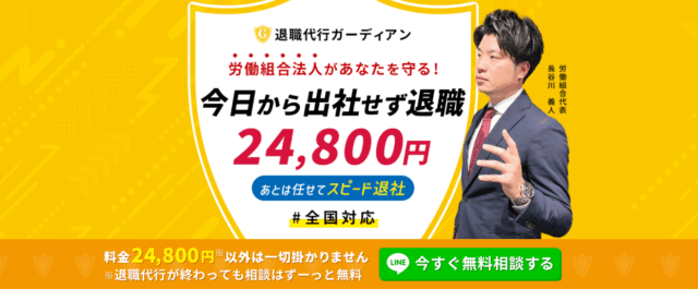 退職代行ガーディアン