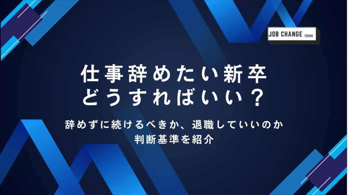 仕事辞めたい新卒 アイキャッチ画像