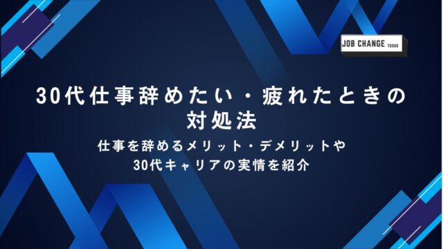 30代仕事辞めたい・疲れたときの対処法 アイキャッチ画像