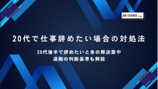20代で仕事辞めたい・疲れたときの対処法のアイキャッチ画像