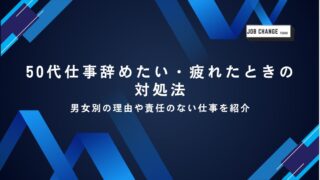 50代仕事辞めたい・疲れたときの対処法：アイキャッチ画像