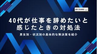 40代が仕事を辞めたいと 感じたときの対処法のアイキャッチ
