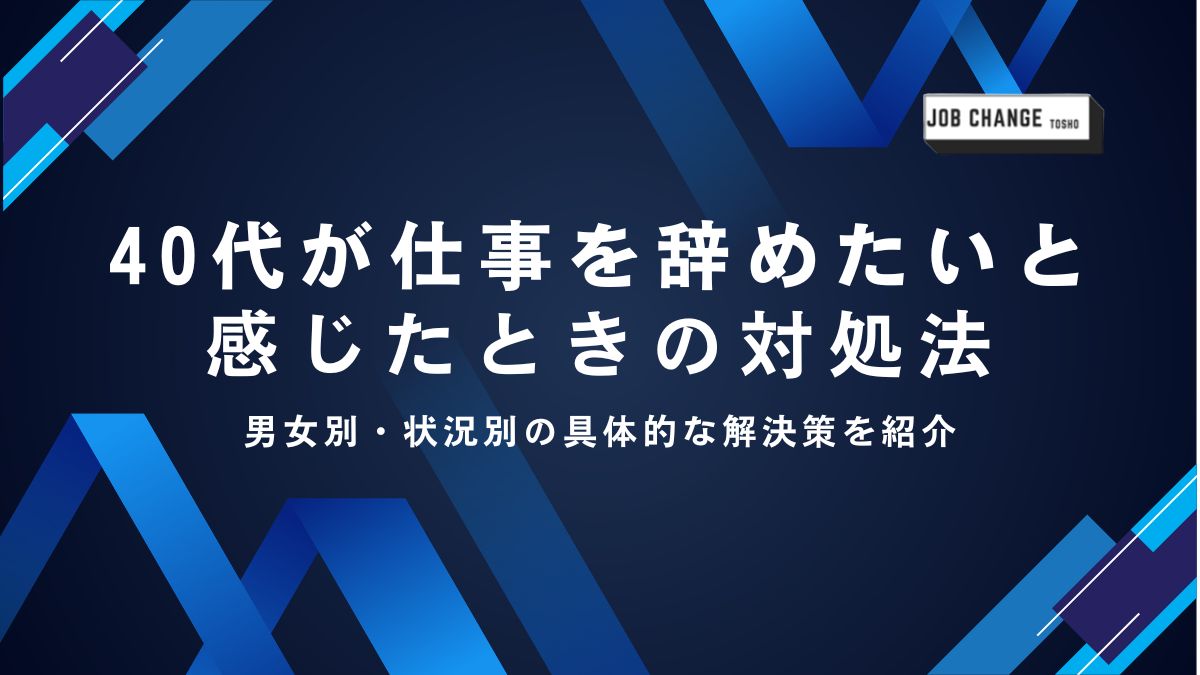 40代が仕事を辞めたいと 感じたときの対処法のアイキャッチ