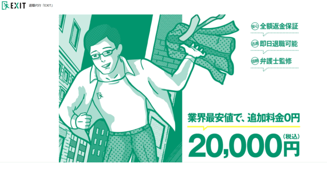 退職代行EXIT