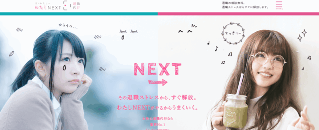 わたしNEXT