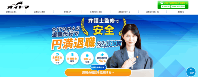 退職代行OITOMA