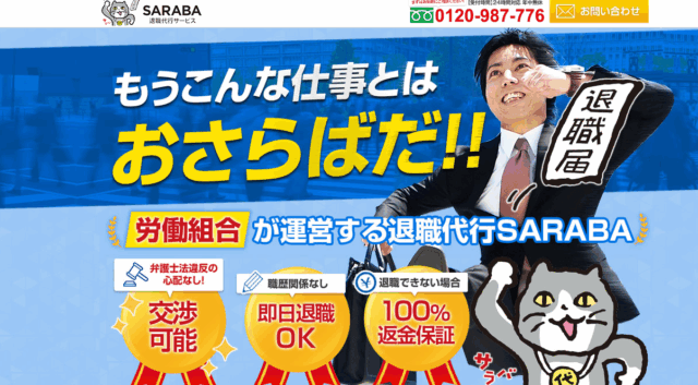 退職代行SARABA