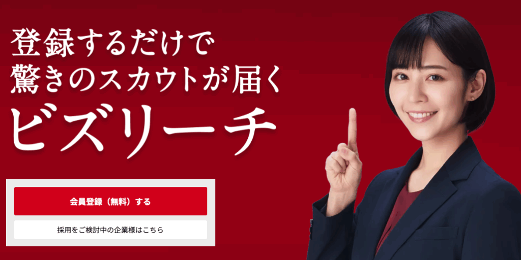 ビズリーチのサービス画像