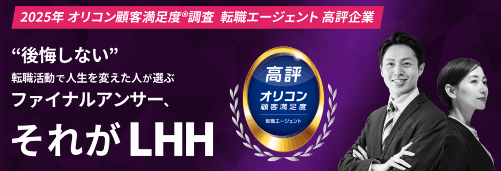 LHH転職エージェントのサービス画像