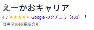 えーかおキャリア-口コミ