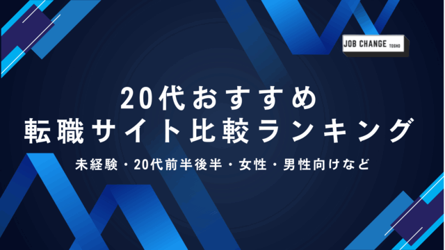 転職サイト,20代,おすすめ