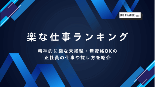楽な仕事ランキング