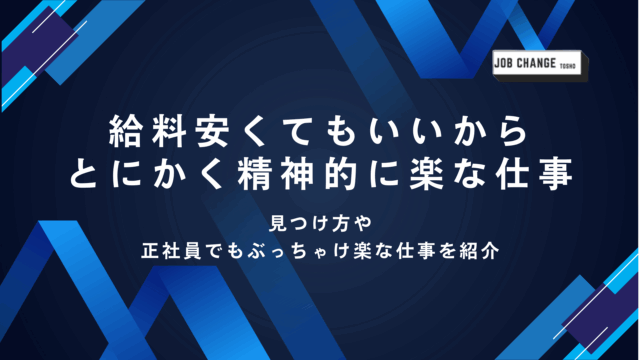 給料安くてもいいからとにかく精神的に楽な仕事