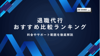 退職代行,おすすめ