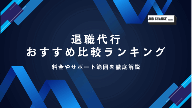 退職代行,おすすめ