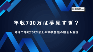 年収700万,夢見すぎ