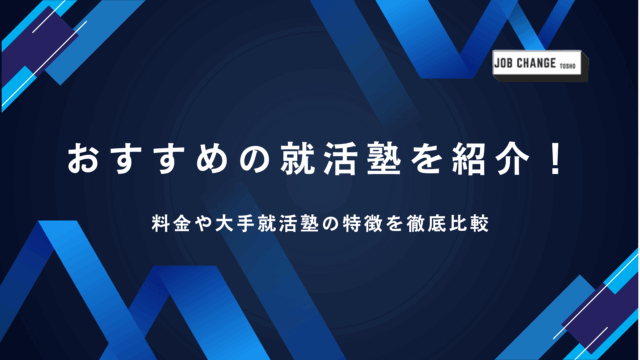 就活塾
