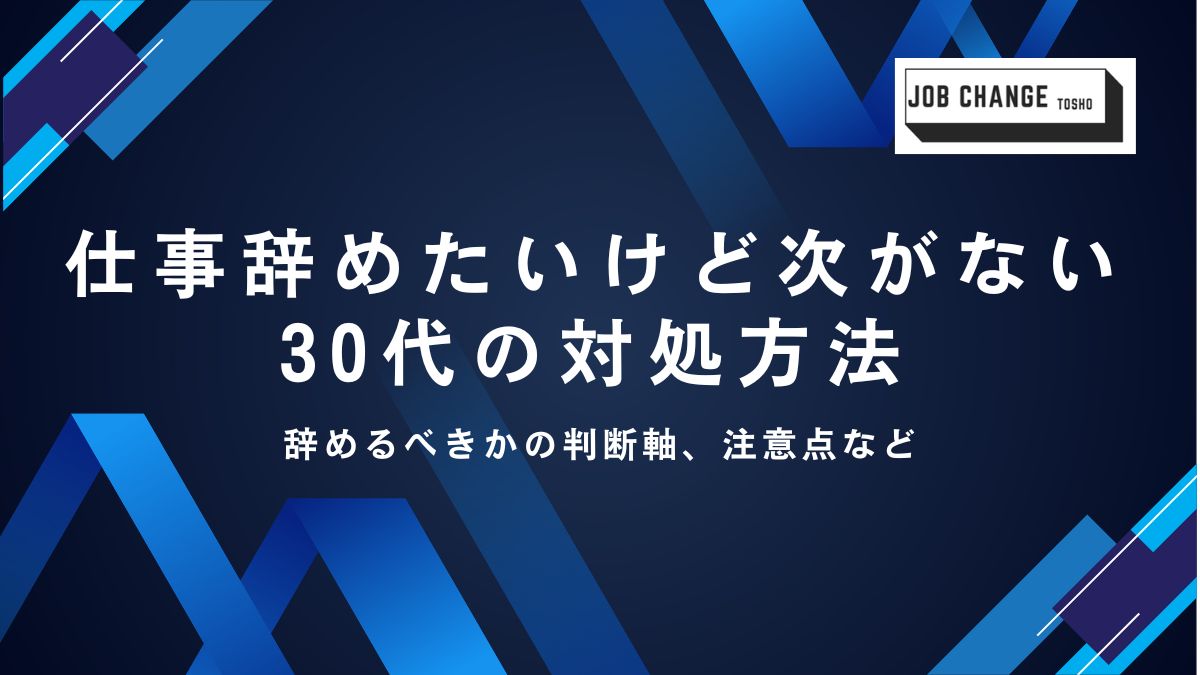 仕事辞めたいけど次がない 30代のアイキャッチ画像