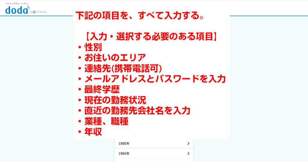doda会員登録