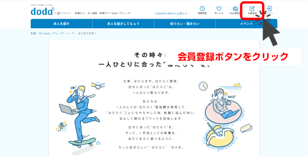 doda会員登録