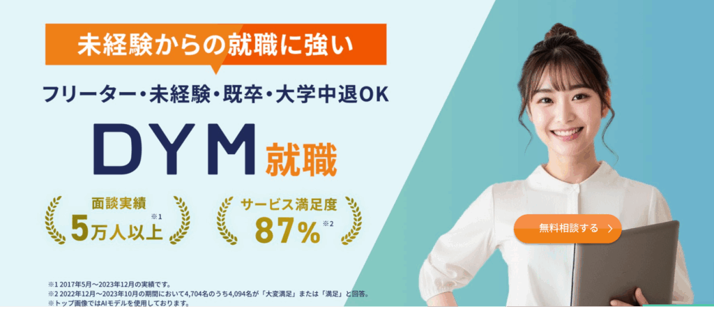 DYM就職
