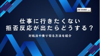仕事に行きたくない拒否反応 アイキャッチ画像