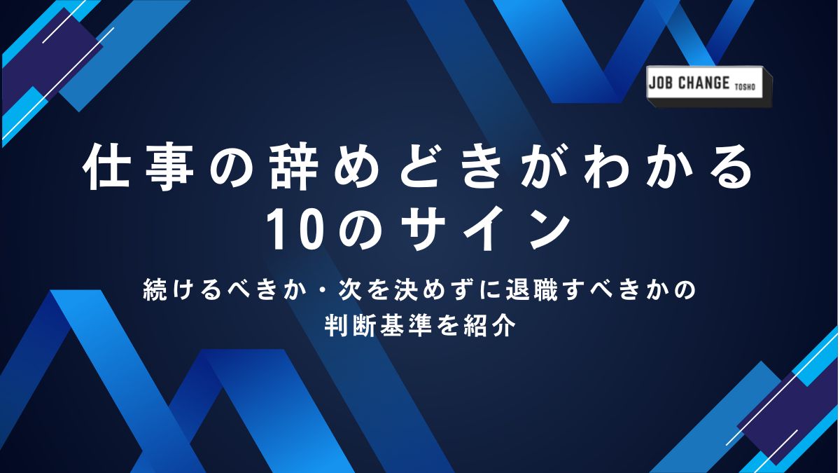 仕事の辞めどきがわかる10のサイン-アイキャッチ画像