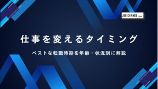仕事を変えるタイミングのアイキャッチ画像