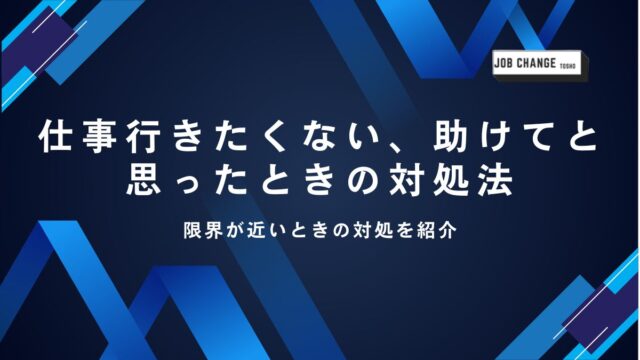 仕事行きたくない、助けてと-思ったときの対処法 アイキャッチ