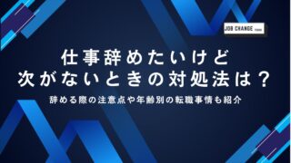 仕事辞めたいけど-次がないときの対処法は？のアイキャッチ