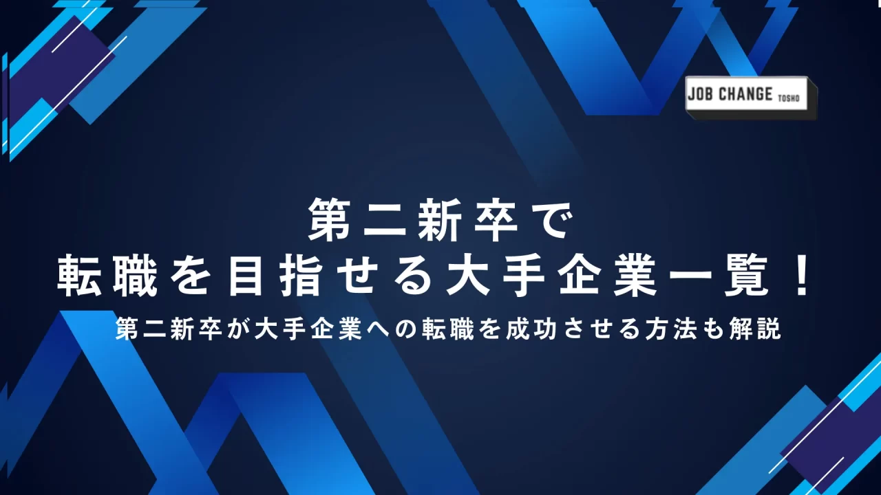 第二新卒でも転職を目指せる大手企業一覧！第二新卒が大手企業への転職を成功させる方法も解説｜ジョブチェン転職TOSHO｜東晶貿易株式会社