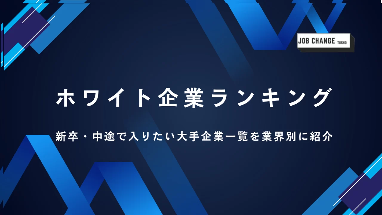 ホワイト企業ランキング