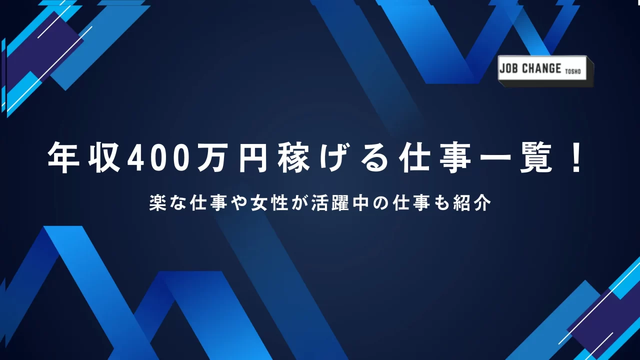 年収400万円稼げる仕事一覧！楽な仕事や女性が活躍中の仕事も紹介