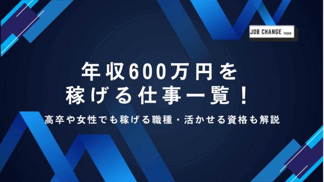 年収600万円を稼げる仕事一覧！高卒や女性でも年収600万円稼げる職種・活かせる資格も解説