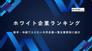 ホワイト企業ランキング