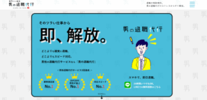 男の退職代行