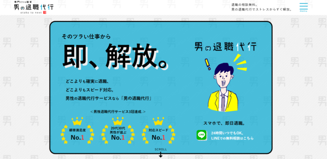 男の退職代行