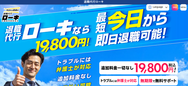 退職代行ローキ