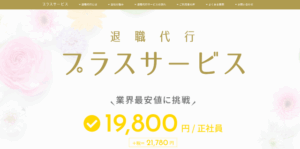 退職代行プラスサービス